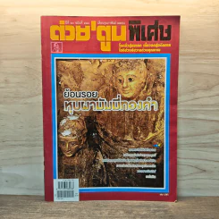 ต่วยตูนพิเศษ ปีที่ 40 ฉบับที่ 480 ก.พ.2558