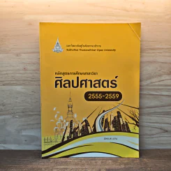 หลักสูตรการศึกษาสาขาวิชา ศิลปศาสตร์ 2555-2559