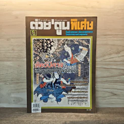 ต่วย'ตูนพิเศษ ปีที่ 40 ฉบับที่ 476 ต.ค.2557