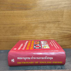 พจนานุกรมสำนวนภาษาอังกฤษ Dictionary of English Idioms - อาจารย์ธง วิทัยวัฒน์ รูปที่ 2