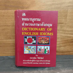 พจนานุกรมสำนวนภาษาอังกฤษ Dictionary of English Idioms - อาจารย์ธง วิทัยวัฒน์ รูปที่ 1
