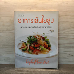 อาหารเส้นใยสูง ต้านโรค ลดน้ำหนัก ด้วยสูตรอาหารโอชะ