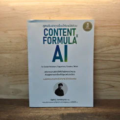 สูตรลับเล่าทุกเรื่องให้ขายได้ด้วย Content Formula x AI - ณัฐพัชญ์ วงษ์เหรียญทอง รูปที่ 1