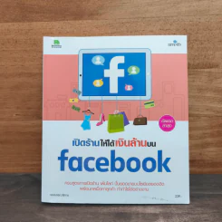 เปิดร้านให้ได้เงินล้านบน Facebook