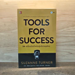 Tools for Success 94 เครื่องมือสำหรับผู้บริหารยุคใหม่ - Suzanne Turner รูปที่ 1