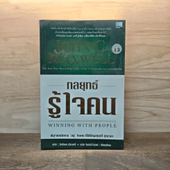 กลยุทธ์รู้ใจคน - John C. Maxwell รูปที่ 1