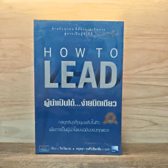 How To LEAD ผู้นำเป็นได้...ง่ายนิดเดียว - โจ โอเวน