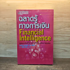 ฉลาดรู้ทางการเงิน Financial Intelligence รูปที่ 1