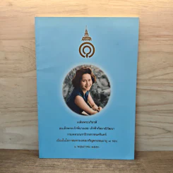 เฉลิมพระเกียรติ สมเด็จพระเจ้าพี่นางเธอ เจ้าฟ้ากัลยาณิวัฒนา กรมหลวงนราธิวาสราชนครินทร์