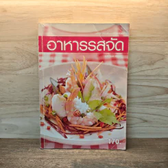 อาหารรสจัด - แม่บ้าน