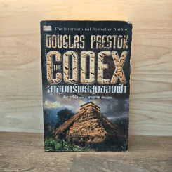The Codex ล่าขุมทรัพย์สุดขอบฟ้า - Douglas Preston