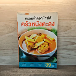 หร๊อยข๋าดอาห๊ารใต้ ครัวหนังตะลุง รูปที่ 1