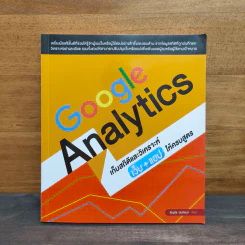 Google Analytics เก็บสถิติและวิเคราะห์เว็บ+แอปให้ครบสูตร - ธัญธัช นันท์ชนก รูปที่ 1