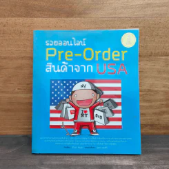 รวยออนไลน์ Pre-Order สินค้าจาก USA - วิโรจน์ ชัยมูล