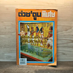 ต่วย'ตูนพิเศษ ปีที่ 41 ฉบับที่ 487 ก.ย.2558 รูปที่ 1