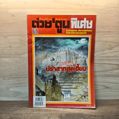 ต่วยตูนพิเศษ ปีที่ 41 ฉบับที่ 488 ต.ค.2558