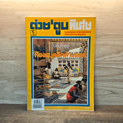 ต่วย'ตูนพิเศษ ปีที่ 41 ฉบับที่ 490 ธ.ค.2558
