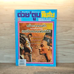 ต่วย'ตูน ปีที่ 41 เล่มที่ 491 ม.ค.2559