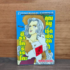 ชิราโทริ เรโกะ คุณหนูเริ่ดเชิดสุดๆ เล่ม 5 รูปที่ 1