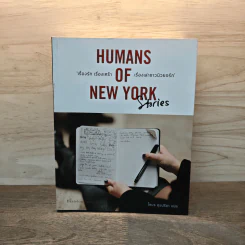 Humans of New York Stories เรื่องรัก เรื่องเศร้า เรื่องเล่าชาวนิวยอร์ก - โตมร ศุขปรีชา