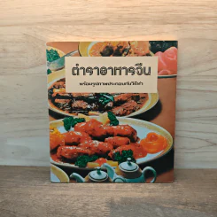 ตำราอาหารจีน พร้อมรูปภาพประกอบและวิธีการทำ