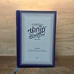 ประชุมพงศาวดารปากใต้ในสยามประเทศ (ฉบับชำระใหม่)