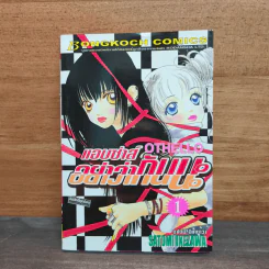 OTHELLO แอบซ่าส์ อย่าว่ากันนะ เล่ม 1 - Satomi Ikezawa รูปที่ 1