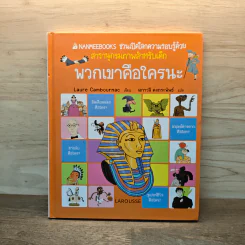 พวกเขาคือใครกันนะ สารานุกรมภาพสำหรับเด็ก รูปที่ 1