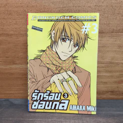 รักร้อนซ่อนกล Hot Gimmick เล่ม 3 - AIHARA Miki