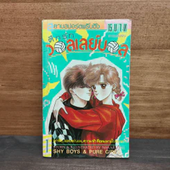 ศึกรักวอลเลย์บอล เล่ม 1 รูปที่ 1