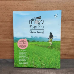 เที่ยวทีละก้าว Slow Travel