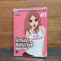 รักร้อนซ่อนกล Hot Gimmick เล่ม 1 - AIHARA Miki รูปที่ 1