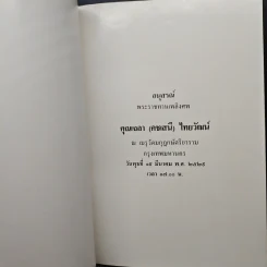 อนุสรณ์พระราชทานเพลิงศพ คุณเฉลา (คชเสนี) ไทยวัฒน์ รูปที่ 6