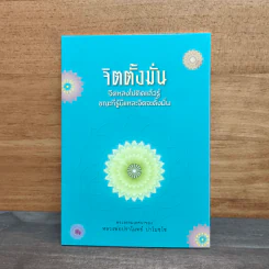 จิตตั้งมั่น - หลวงพ่อปราโมทย์ ปาโมชโช รูปที่ 1
