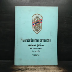 วิทยาลัยป้องกันราชอาณาจักร รุ่นที่ 13 พ.ศ.2513-2514