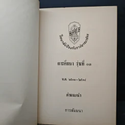 วิทยาลัยป้องกันราชอาณาจักร รุ่นที่ 13 พ.ศ.2513-2514 รูปที่ 6