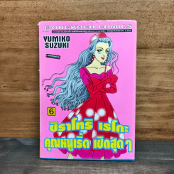 ชิราโทริ เรโกะ คุณหนูเริ่ด เชิดสุดๆ เล่ม 6 - Yumiko Suzuki