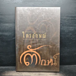 ไตรลักษณ์ อนิจจตา ทุกขตา อนัตตตา - พระพรหมคุณาภรณ์ (ป.อ.ปยุตฺโต) รูปที่ 1