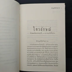 ไตรลักษณ์ อนิจจตา ทุกขตา อนัตตตา - พระพรหมคุณาภรณ์ (ป.อ.ปยุตฺโต) รูปที่ 8