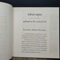 หลักชาวพุทธ - พระพรหมคุณาภรณ์(ป.อ.ปยุตฺโต) รูปที่ 9