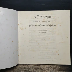 หลักชาวพุทธ - พระพรหมคุณาภรณ์(ป.อ.ปยุตฺโต) รูปที่ 6