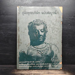 คู่มือพุทธบริษัท ฉบับสมบูรณ์