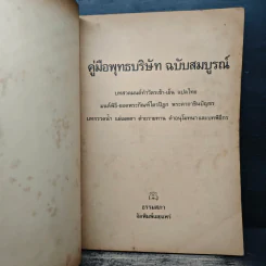 คู่มือพุทธบริษัท ฉบับสมบูรณ์ รูปที่ 6