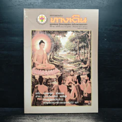 เอกสารแถลงข่าว ทางเดิน ปีที่ 25 ฉบับที่ 101
