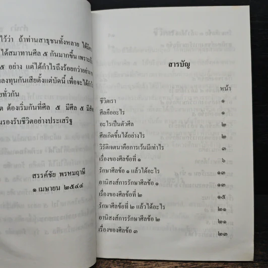 ความรู้เรื่องศีล 5 รักษาศีล 5 แล้วได้อะไร - สรรค์ชัย พรหมฤาษี รูปที่ 7