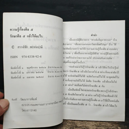 ความรู้เรื่องศีล 5 รักษาศีล 5 แล้วได้อะไร - สรรค์ชัย พรหมฤาษี รูปที่ 6