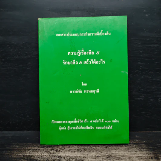 ความรู้เรื่องศีล 5 รักษาศีล 5 แล้วได้อะไร - สรรค์ชัย พรหมฤาษี รูปที่ 1