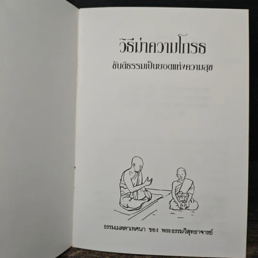วิธีฆ่าความโกรธ - พระธรรมวิสุทธาจารย์ รูปที่ 5