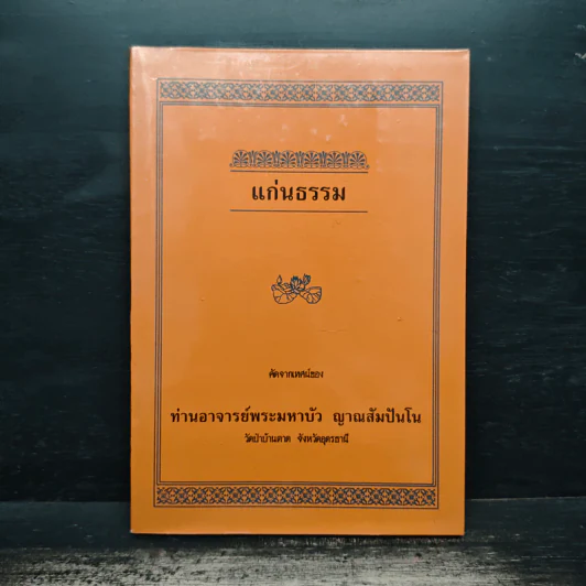 แก่นธรรม - ท่านอาจารย์พระมหาบัว ญาณสัมปันโน รูปที่ 1