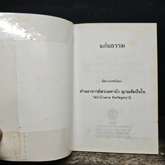 แก่นธรรม - ท่านอาจารย์พระมหาบัว ญาณสัมปันโน รูปที่ 6